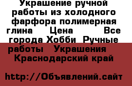 Украшение ручной работы из холодного фарфора(полимерная глина)  › Цена ­ 500 - Все города Хобби. Ручные работы » Украшения   . Краснодарский край